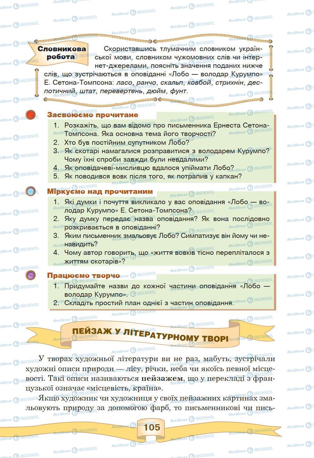 Підручники Зарубіжна література 5 клас сторінка 105