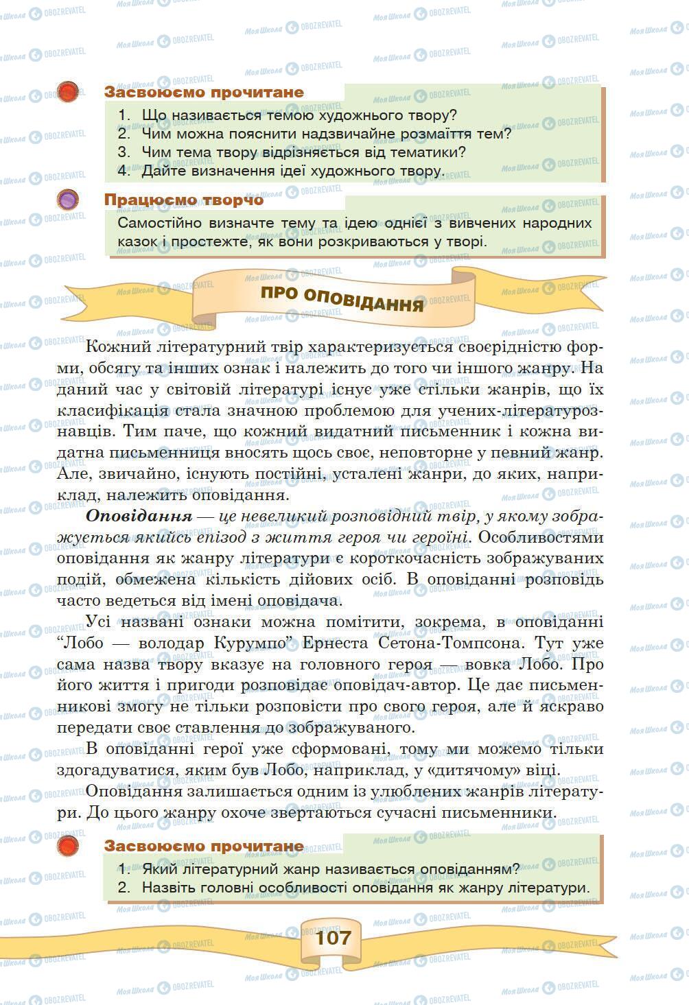 Підручники Зарубіжна література 5 клас сторінка 107