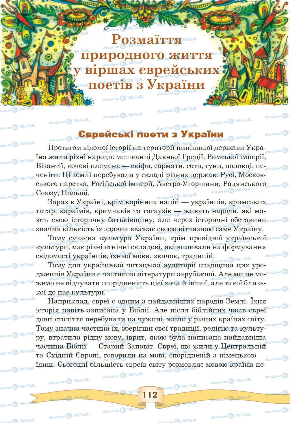 Підручники Зарубіжна література 5 клас сторінка 112