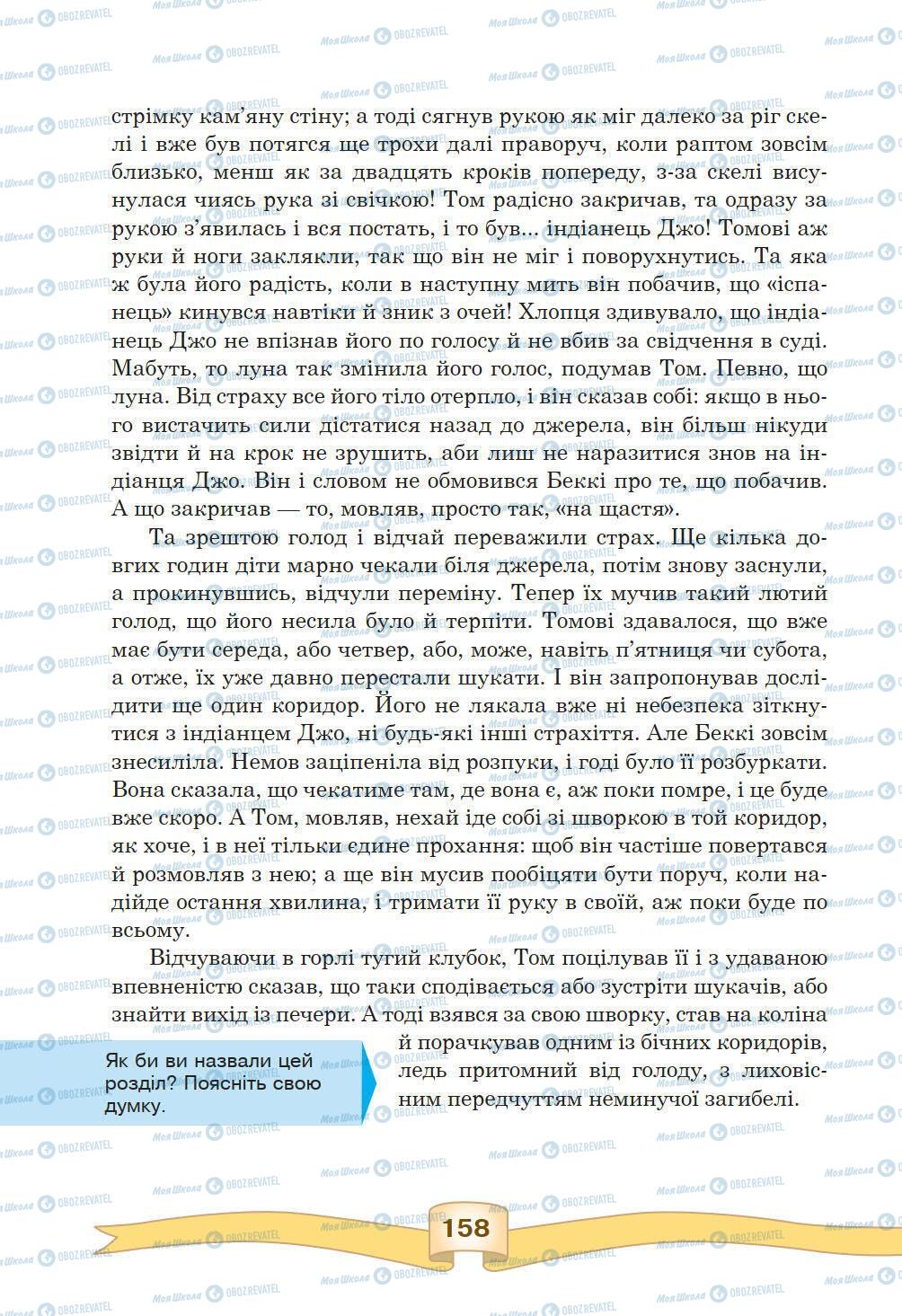 Підручники Зарубіжна література 5 клас сторінка 158