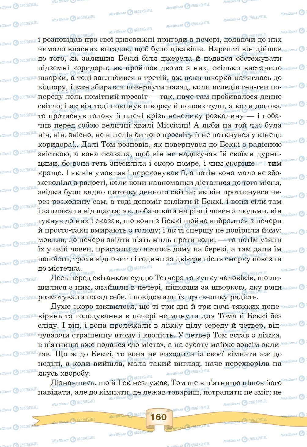 Підручники Зарубіжна література 5 клас сторінка 160