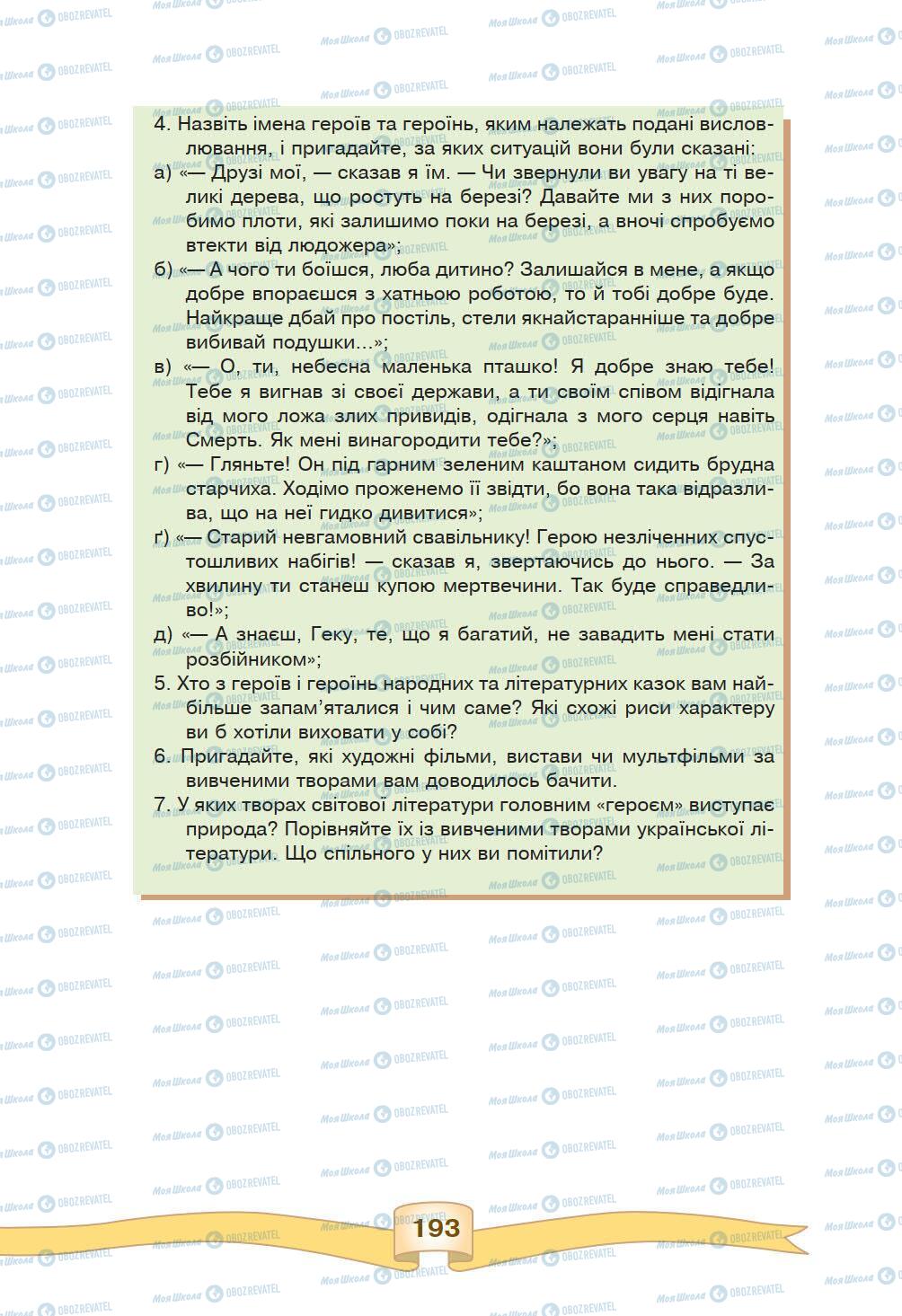 Підручники Зарубіжна література 5 клас сторінка 193