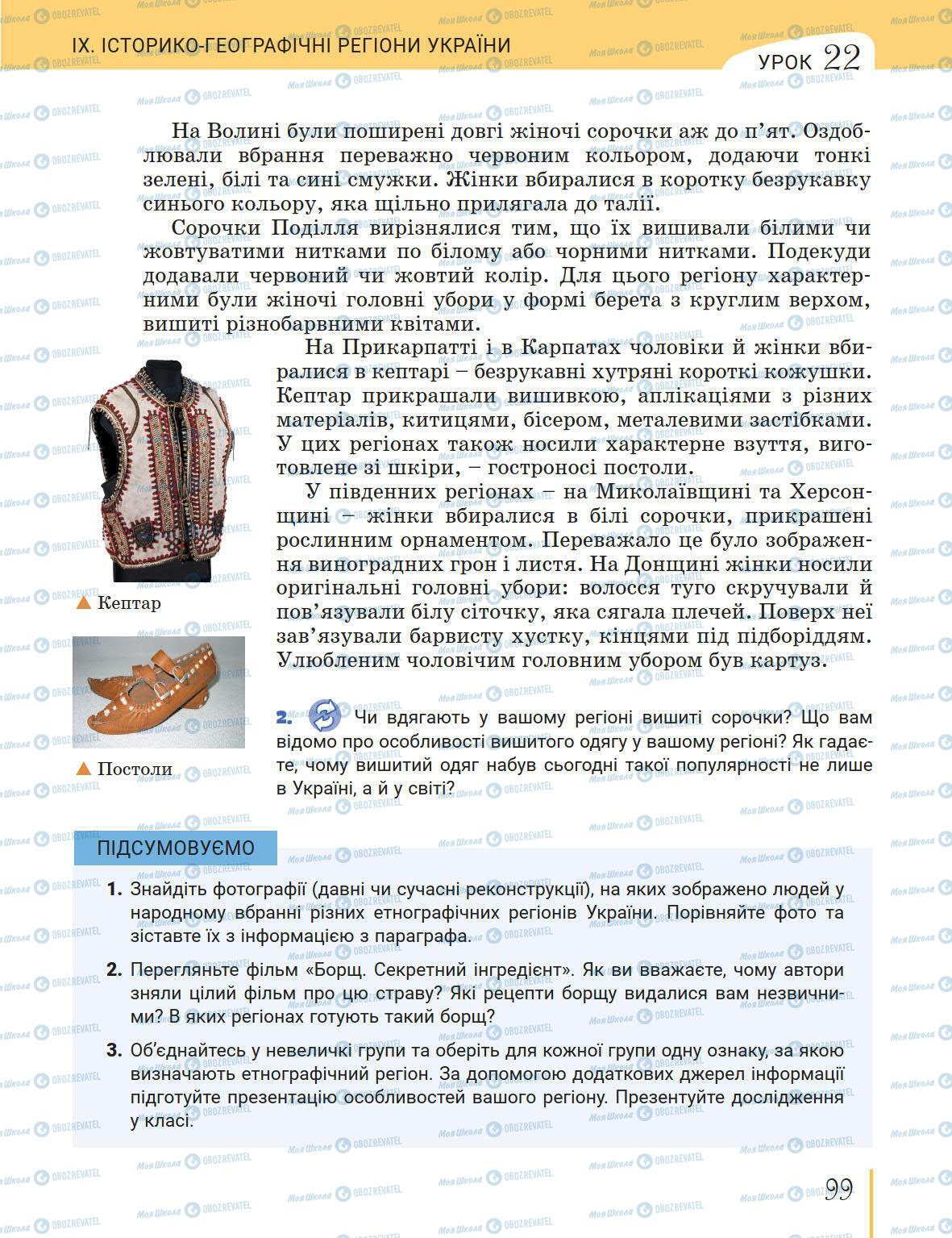 Підручники Історія України 5 клас сторінка 99