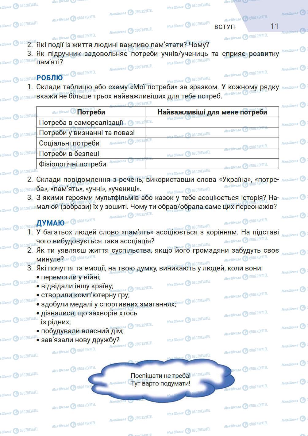 Підручники Історія України 5 клас сторінка 11