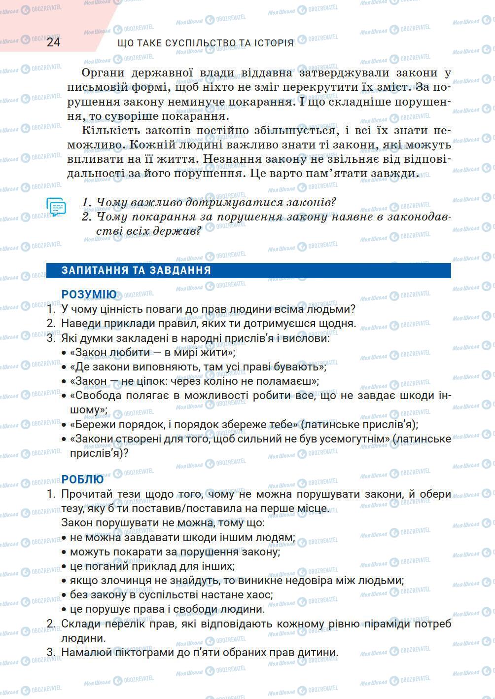 Підручники Історія України 5 клас сторінка 24