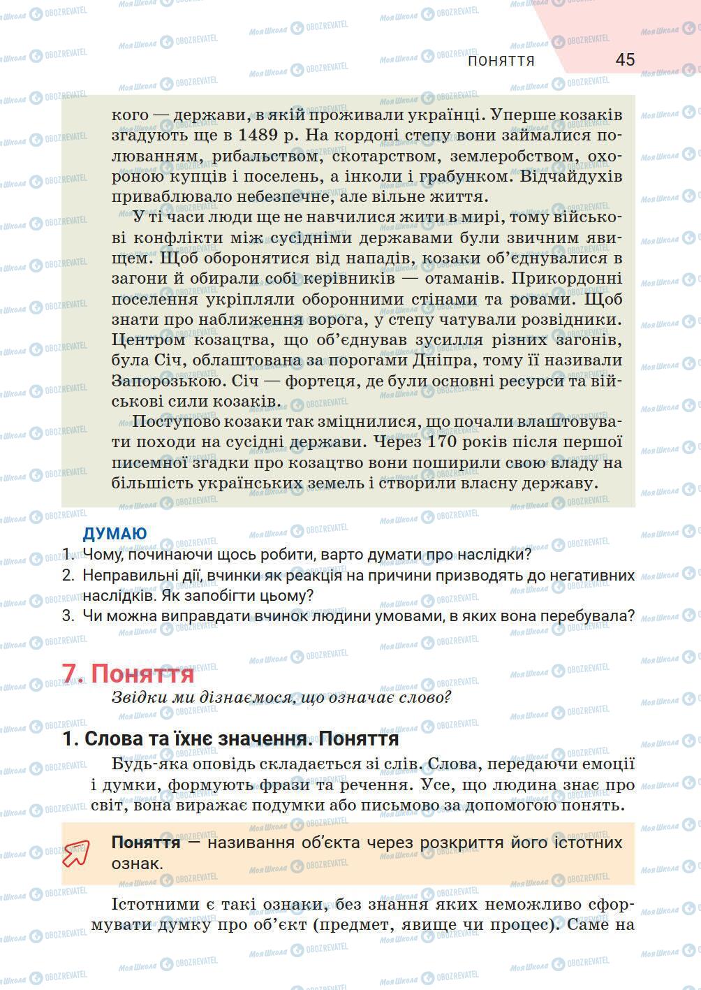 Підручники Історія України 5 клас сторінка 45