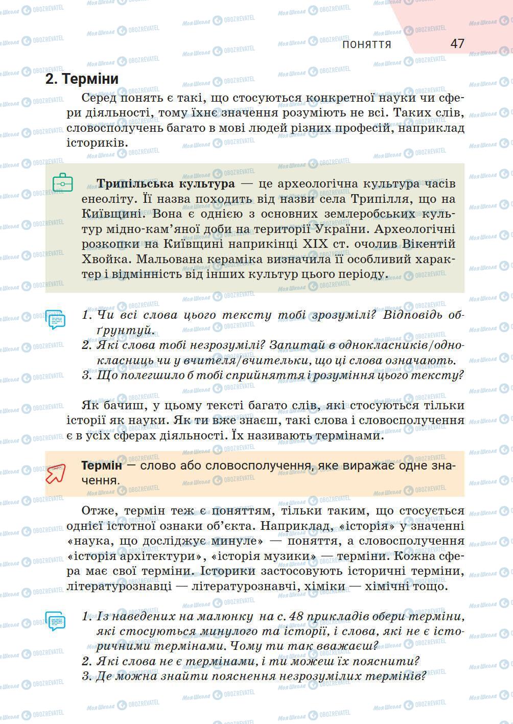 Підручники Історія України 5 клас сторінка 47