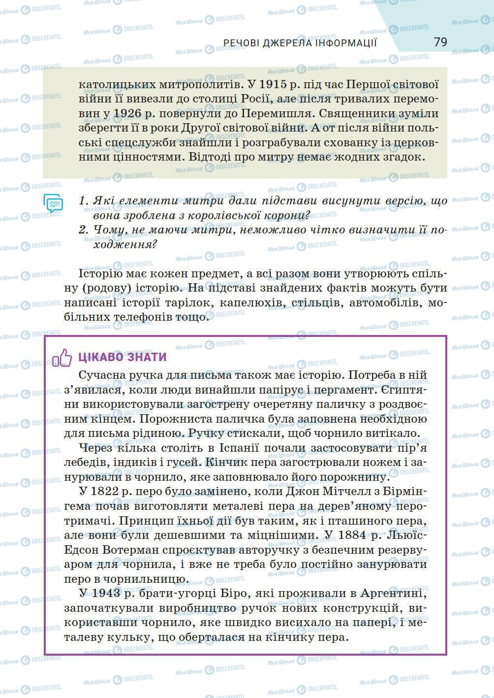 Підручники Історія України 5 клас сторінка 79