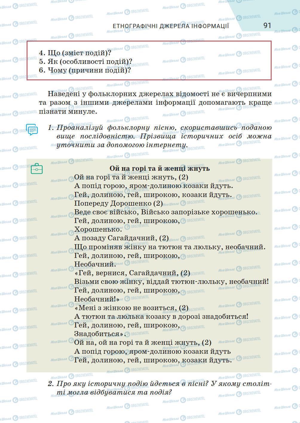 Підручники Історія України 5 клас сторінка 91