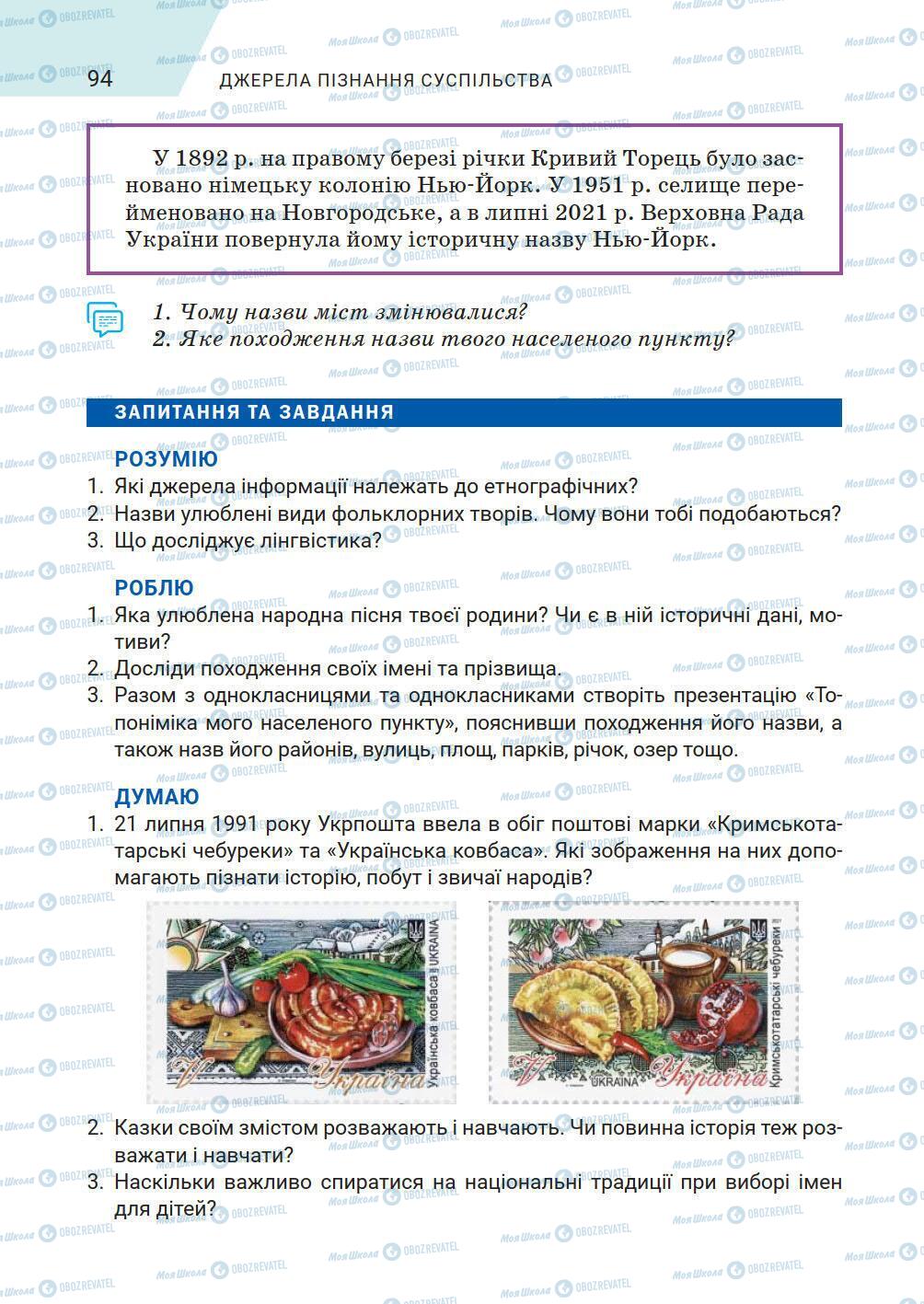 Підручники Історія України 5 клас сторінка 94