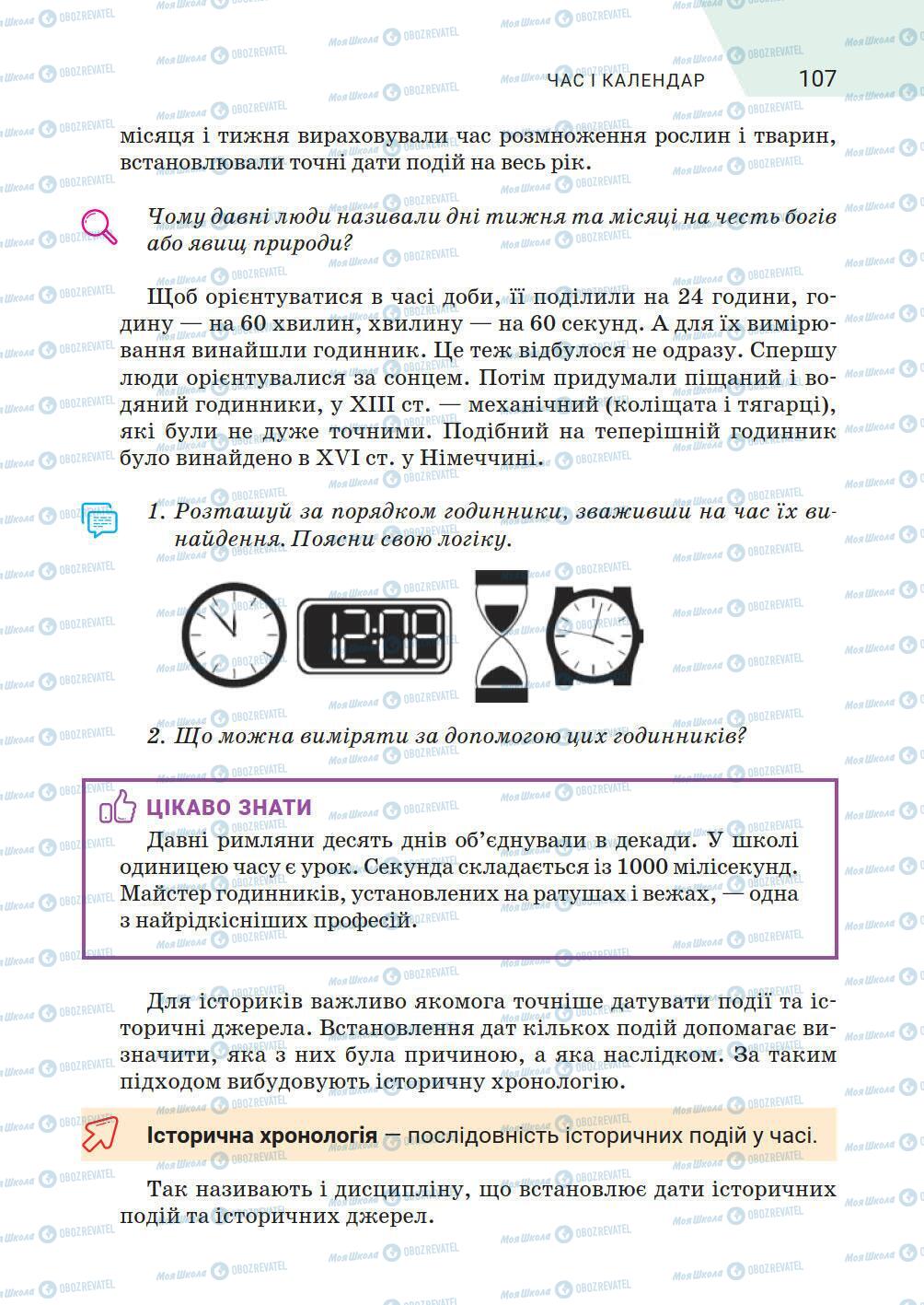 Підручники Історія України 5 клас сторінка 107