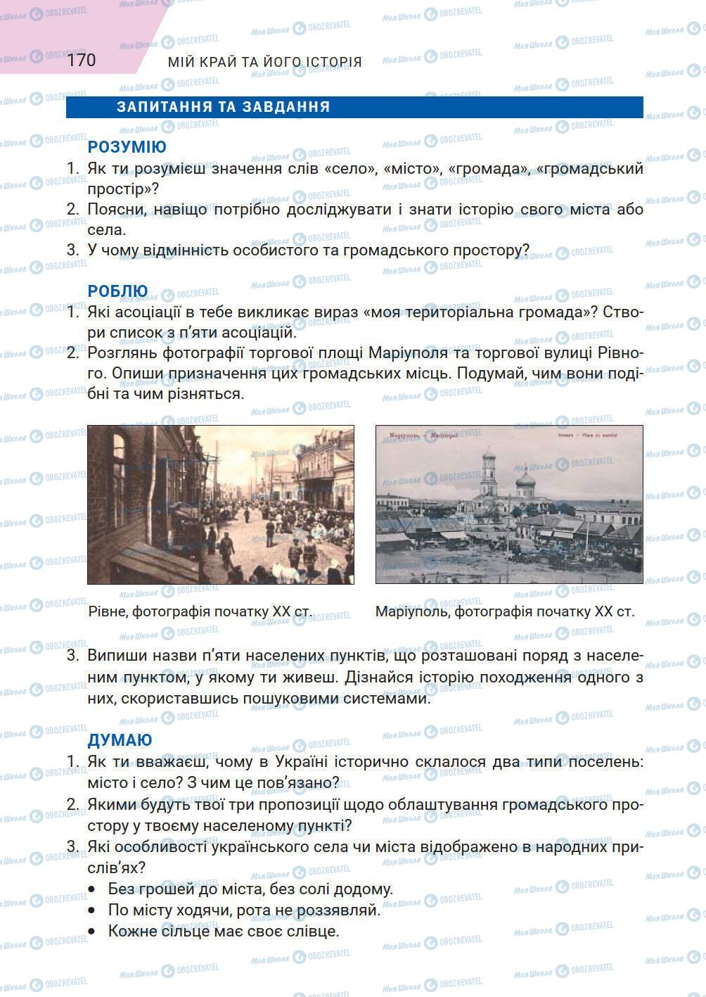 Учебники История Украины 5 класс страница 170
