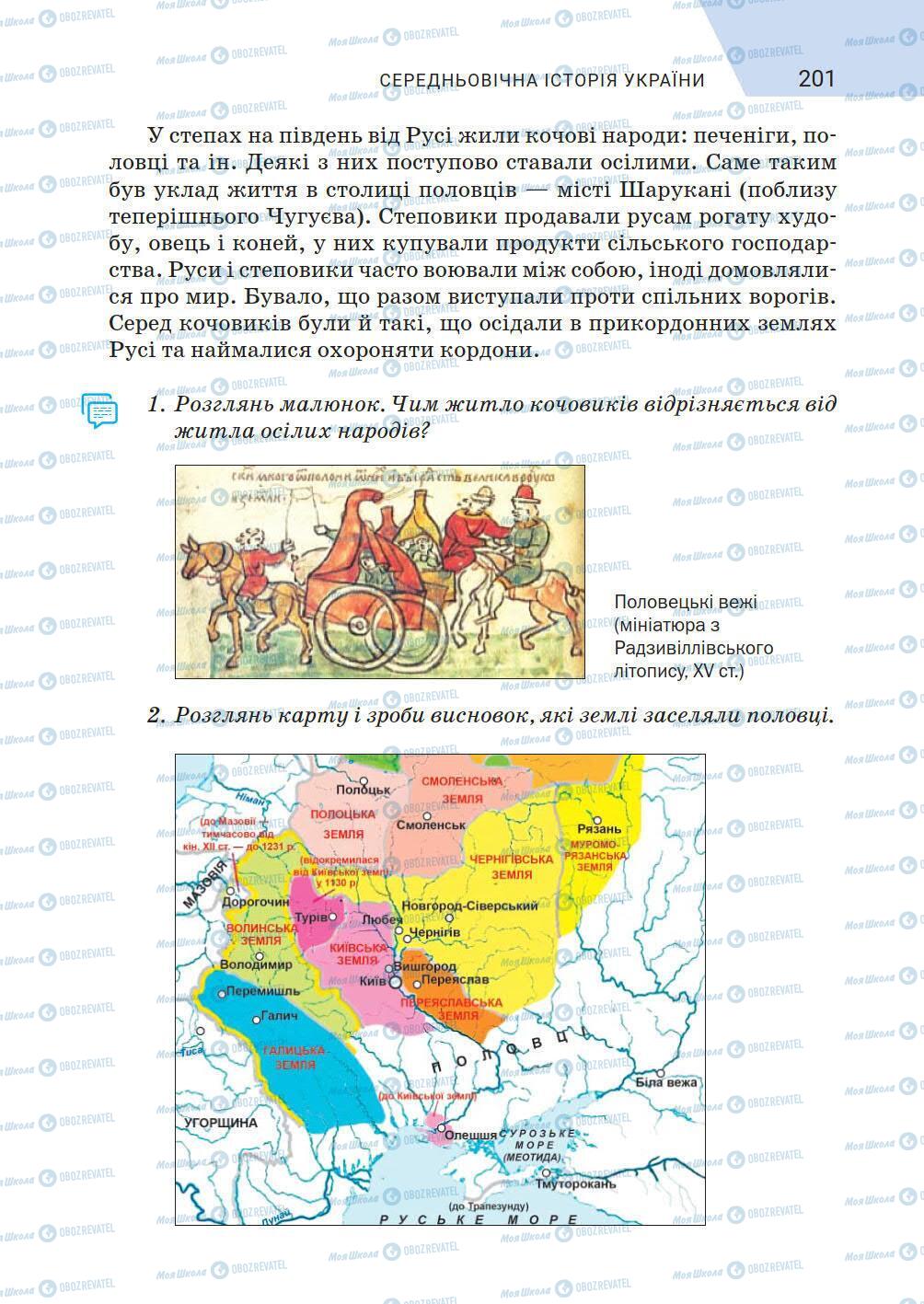 Підручники Історія України 5 клас сторінка 201