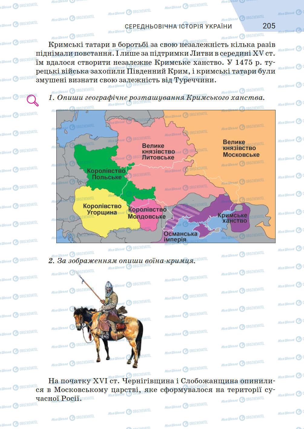 Учебники История Украины 5 класс страница 205