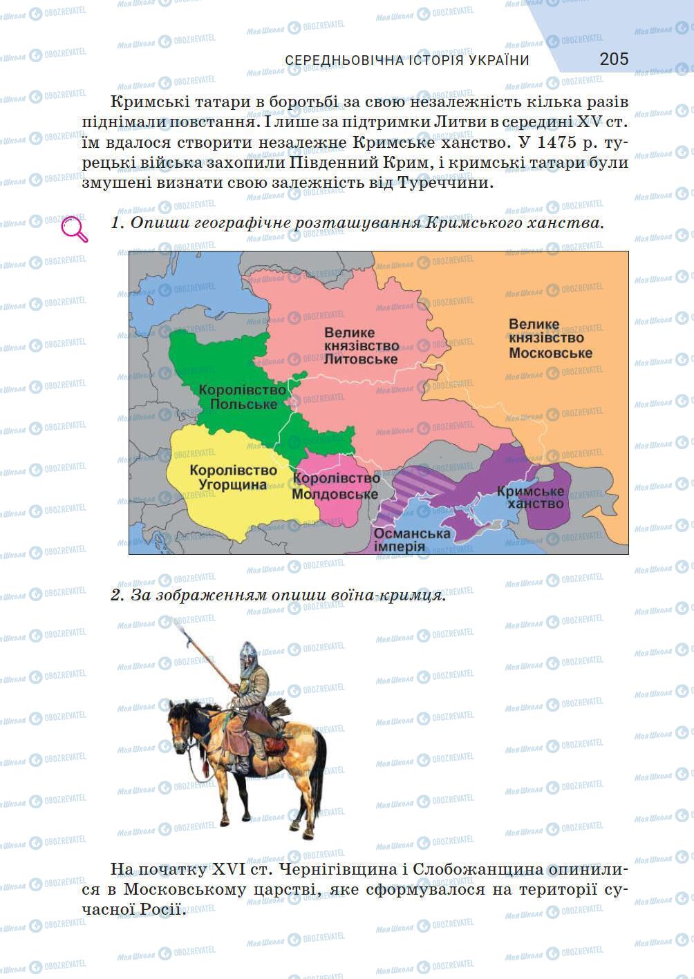 Підручники Історія України 5 клас сторінка 205