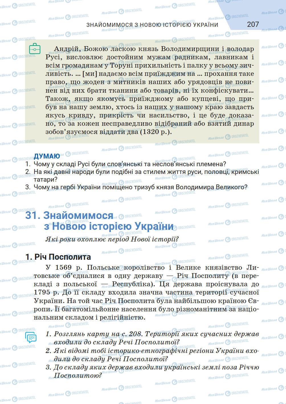 Учебники История Украины 5 класс страница 207