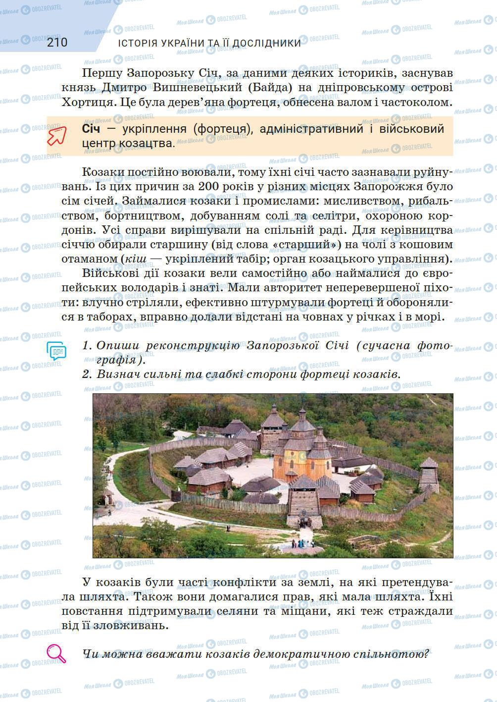 Учебники История Украины 5 класс страница 210