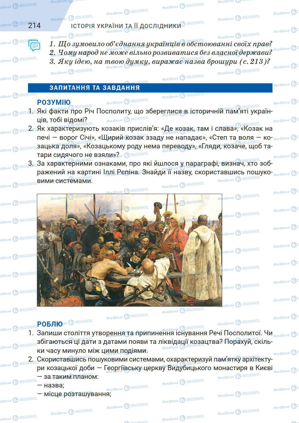 Учебники История Украины 5 класс страница 214