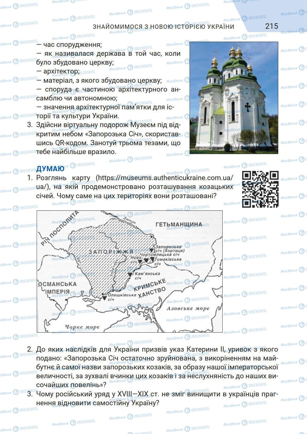 Підручники Історія України 5 клас сторінка 215