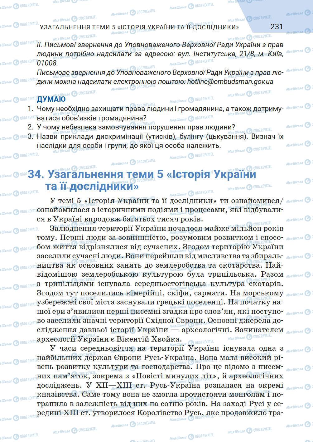 Підручники Історія України 5 клас сторінка 231