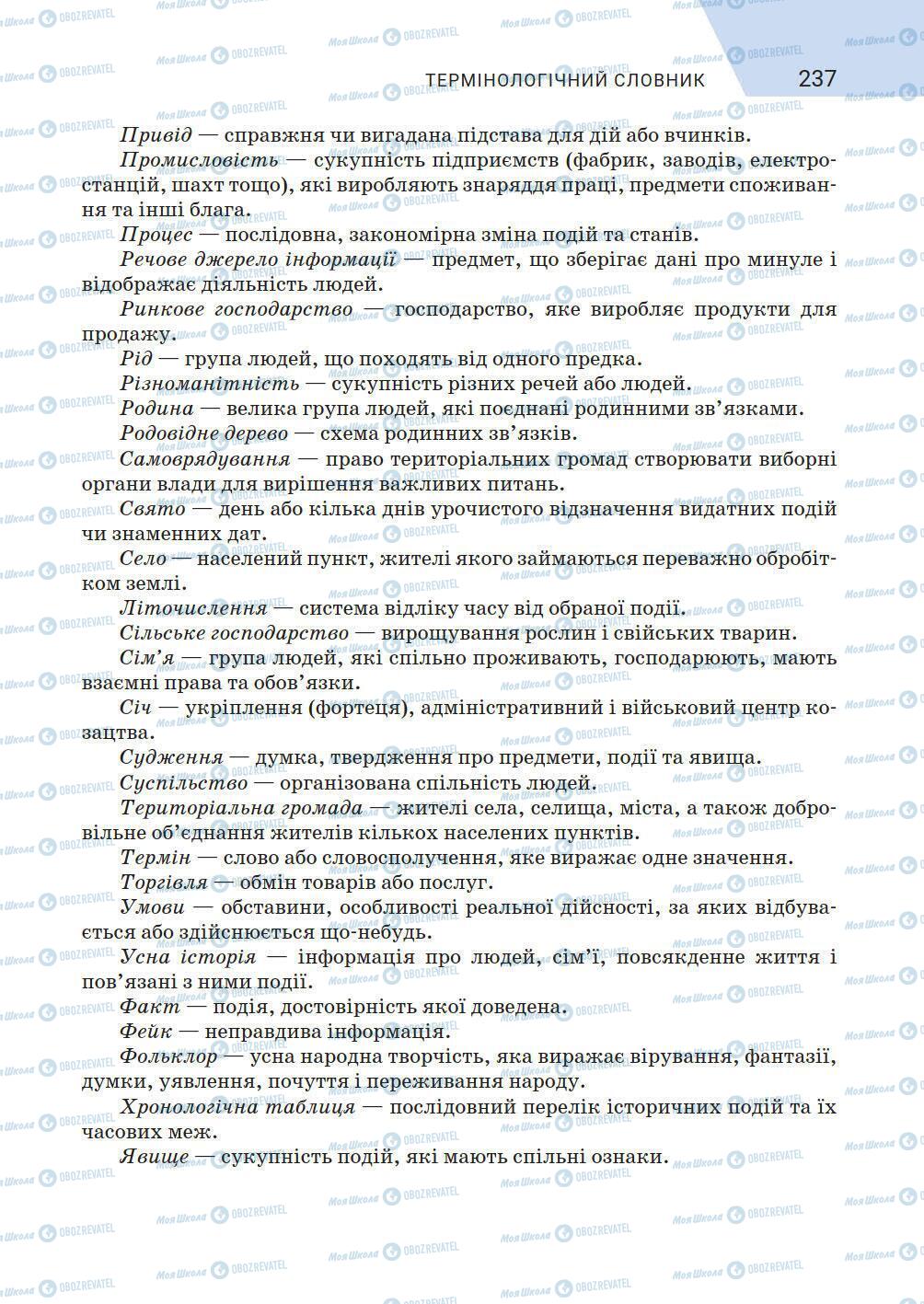 Підручники Історія України 5 клас сторінка 237