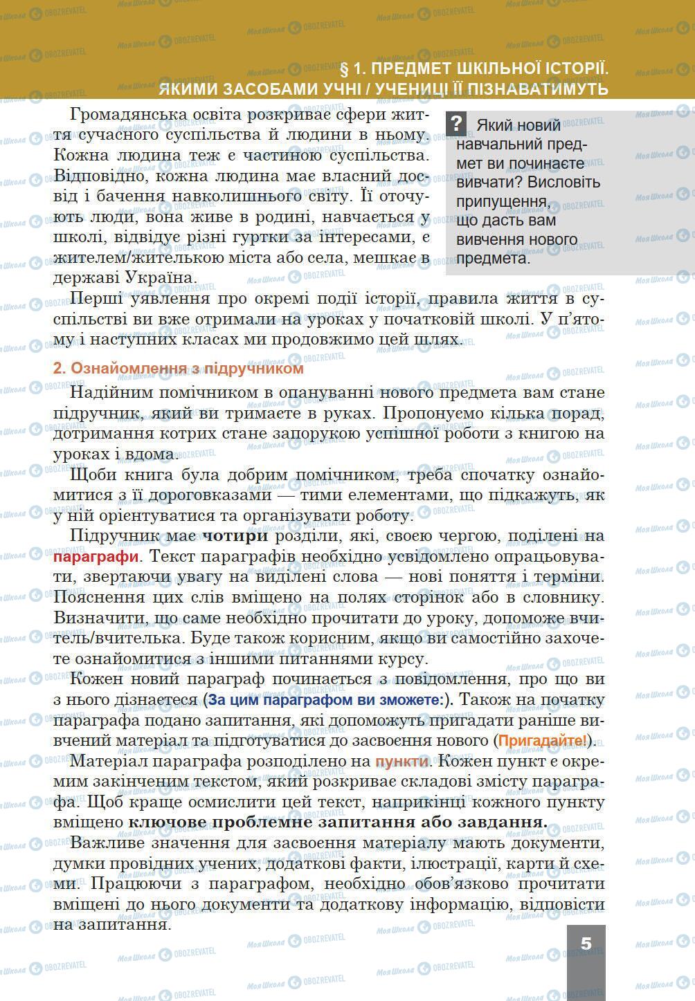 Підручники Історія України 5 клас сторінка 5
