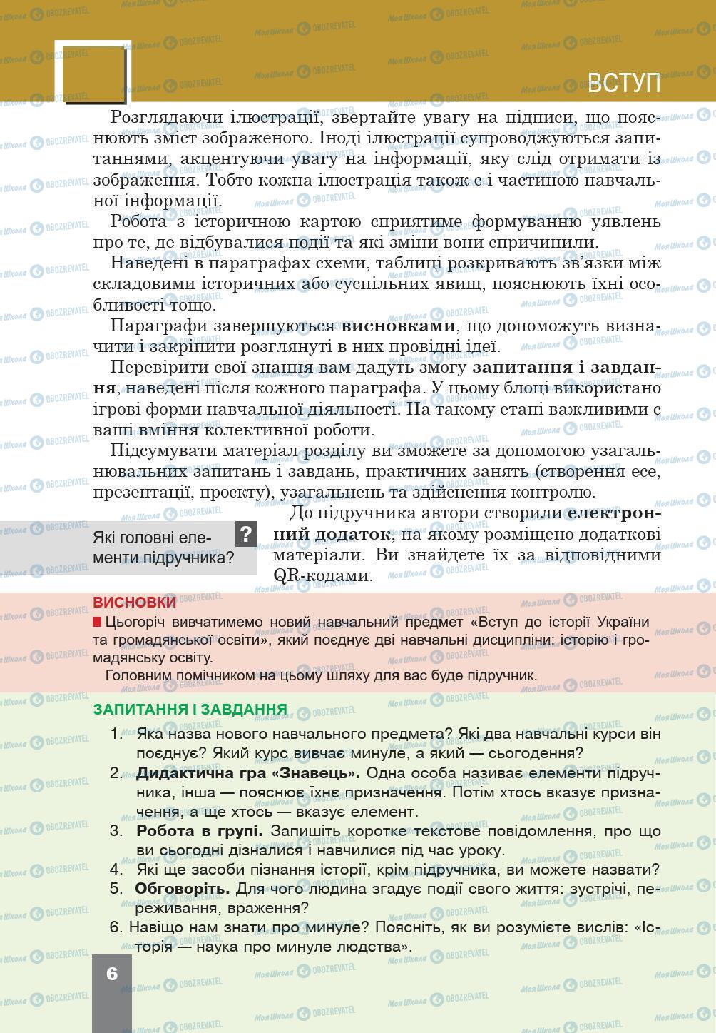 Підручники Історія України 5 клас сторінка 6