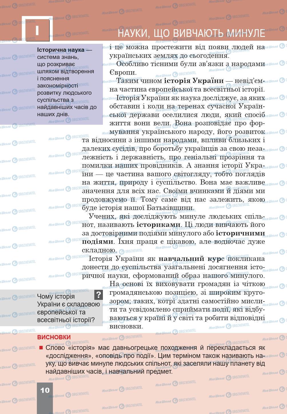 Підручники Історія України 5 клас сторінка 10