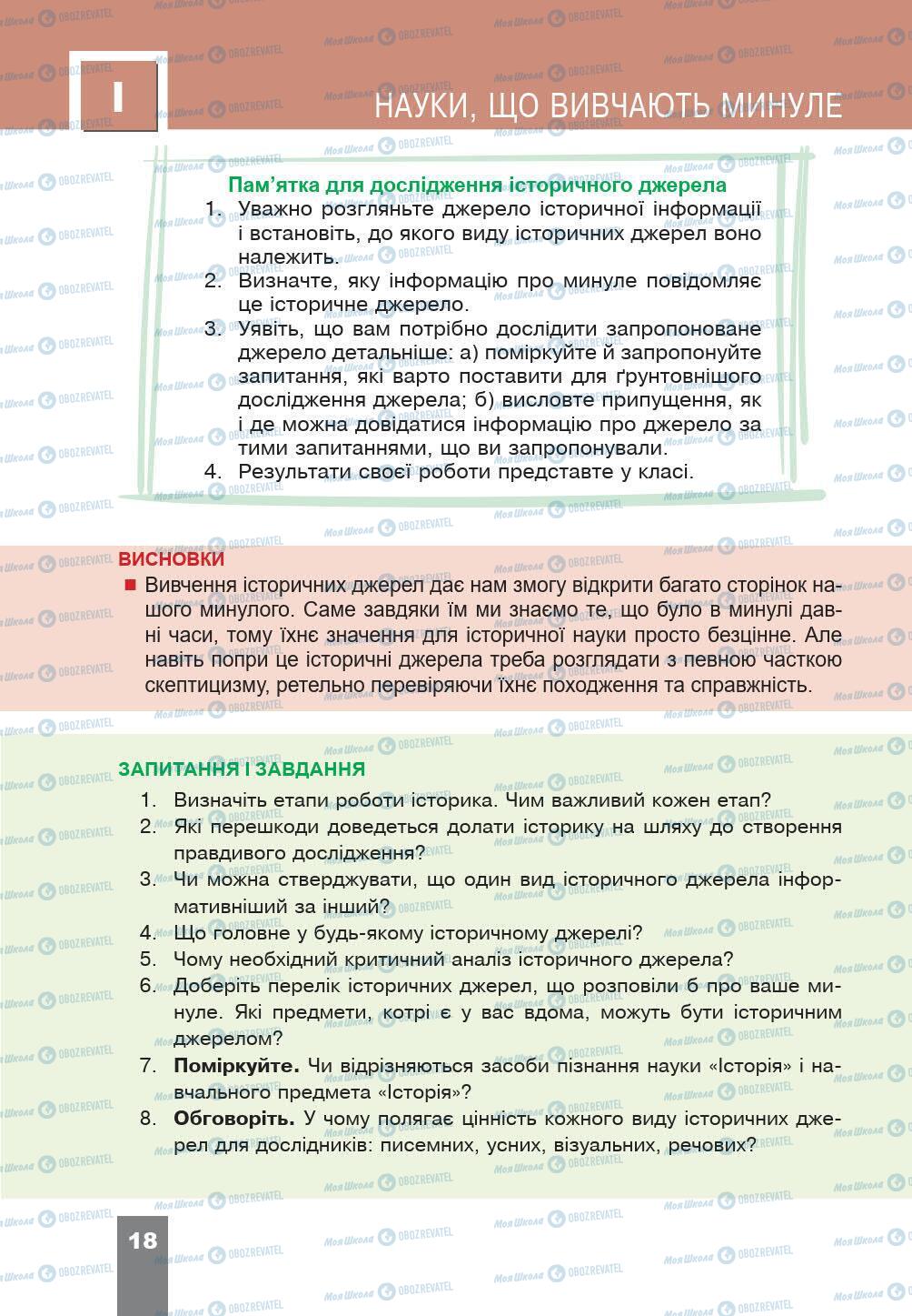 Підручники Історія України 5 клас сторінка 18