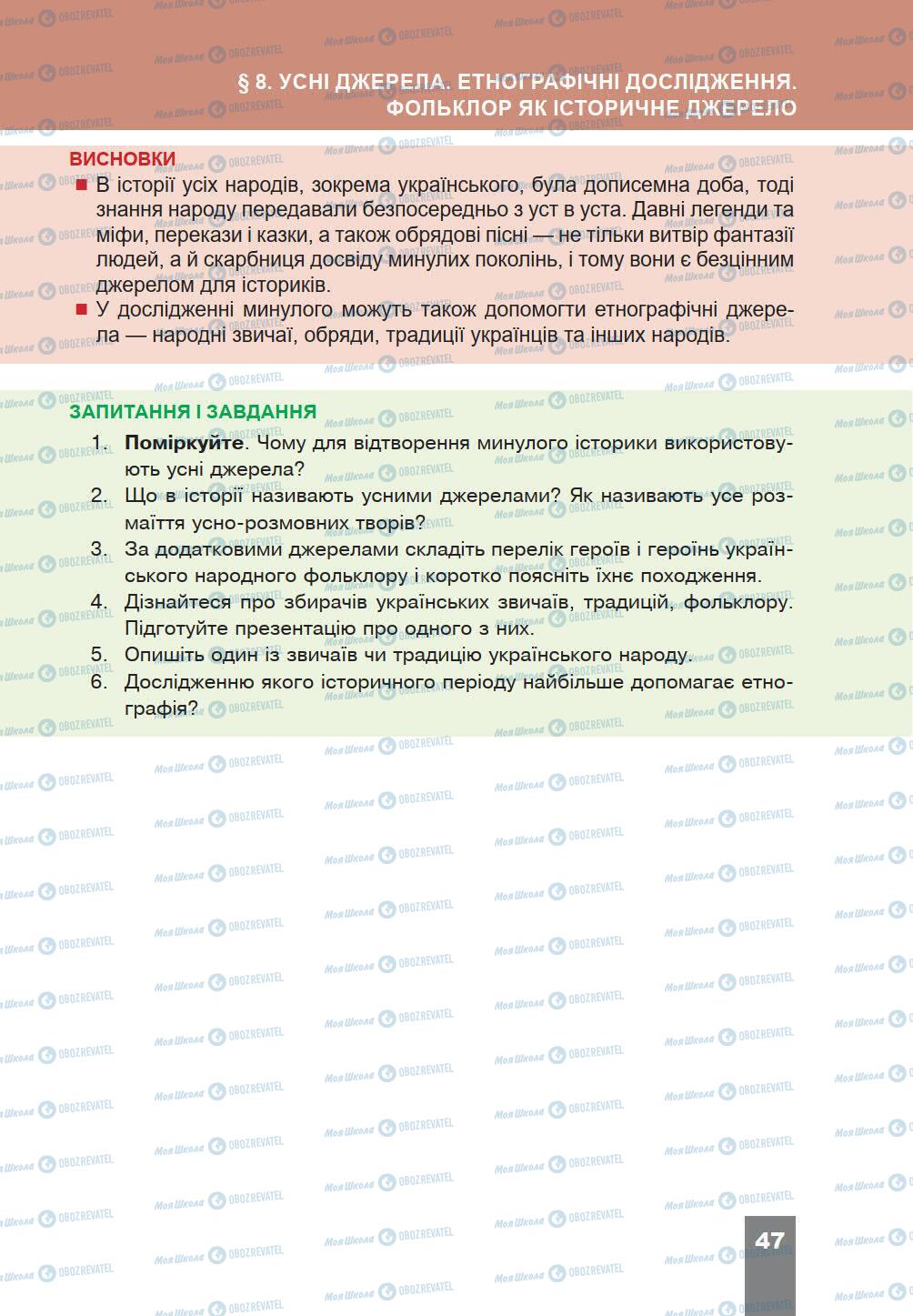 Підручники Історія України 5 клас сторінка 47