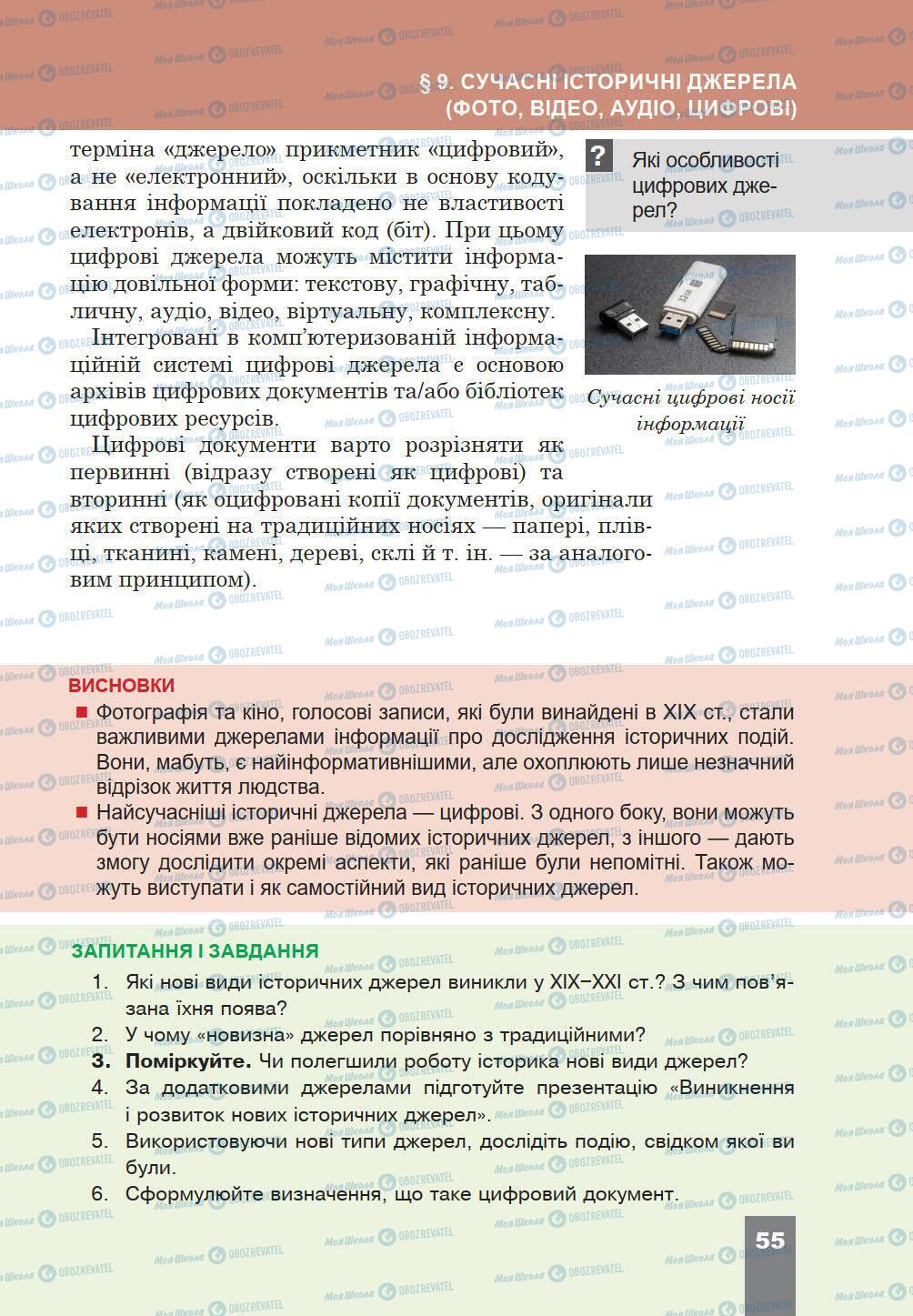 Підручники Історія України 5 клас сторінка 55