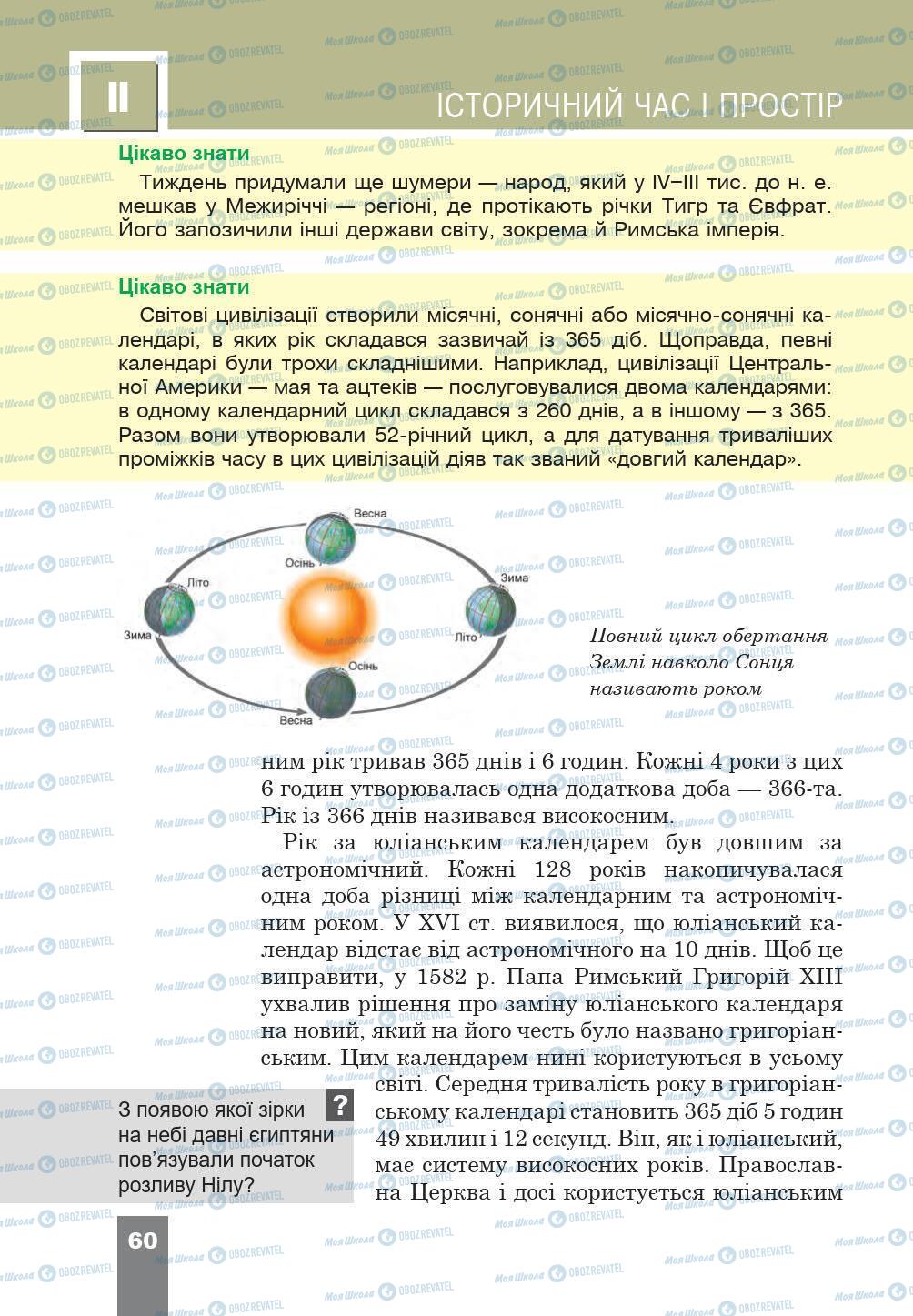 Підручники Історія України 5 клас сторінка 60