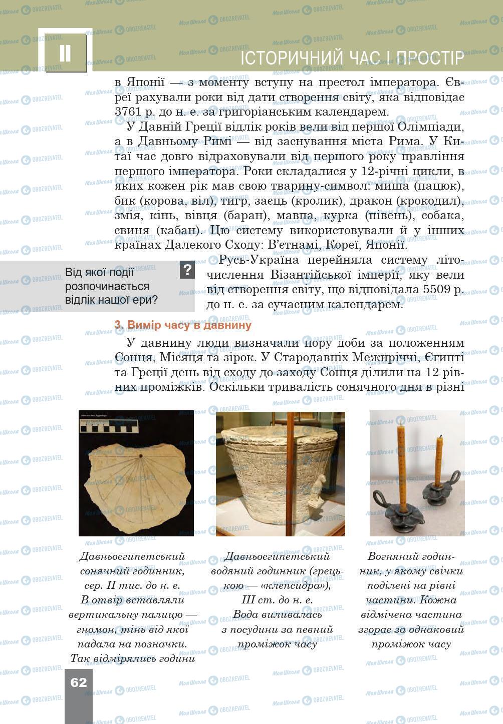 Підручники Історія України 5 клас сторінка 62