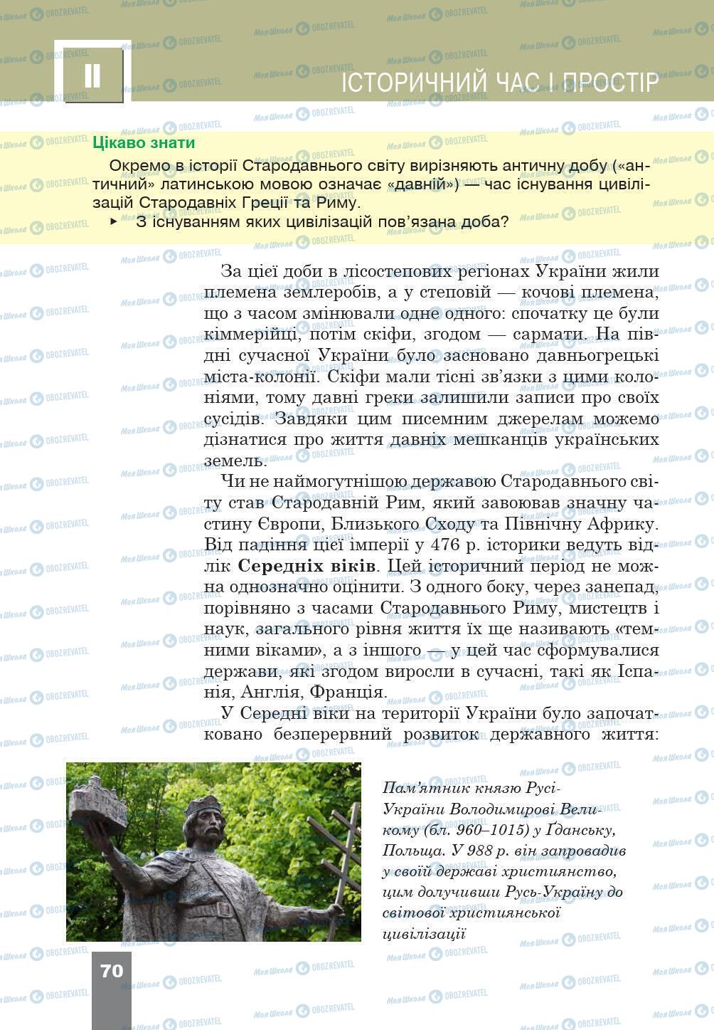 Учебники История Украины 5 класс страница 70