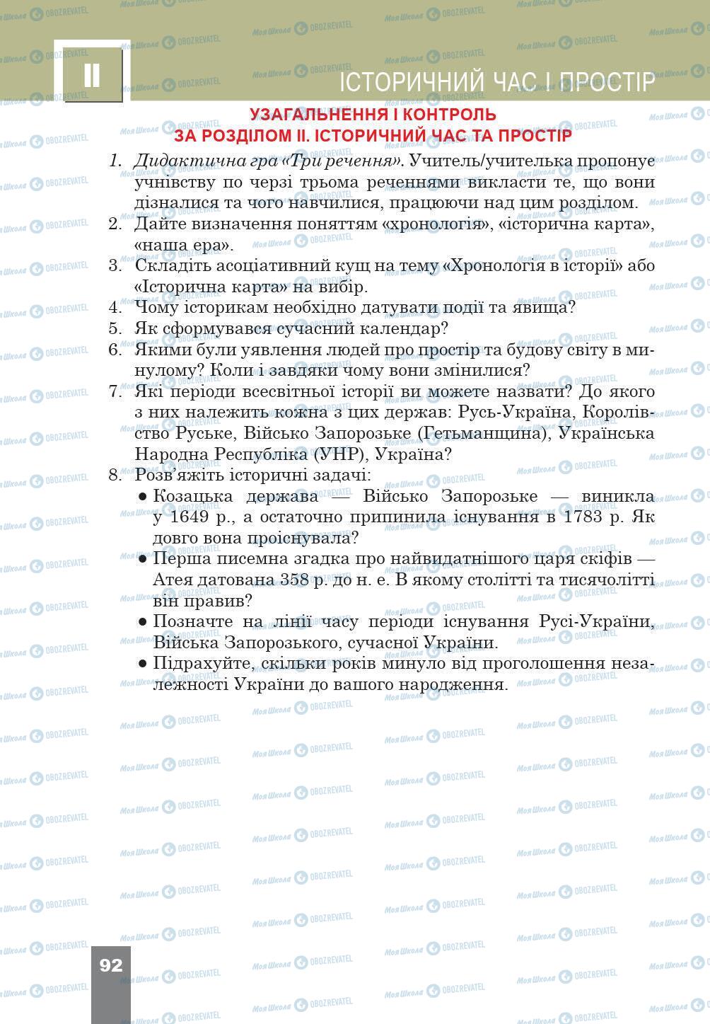 Учебники История Украины 5 класс страница 92