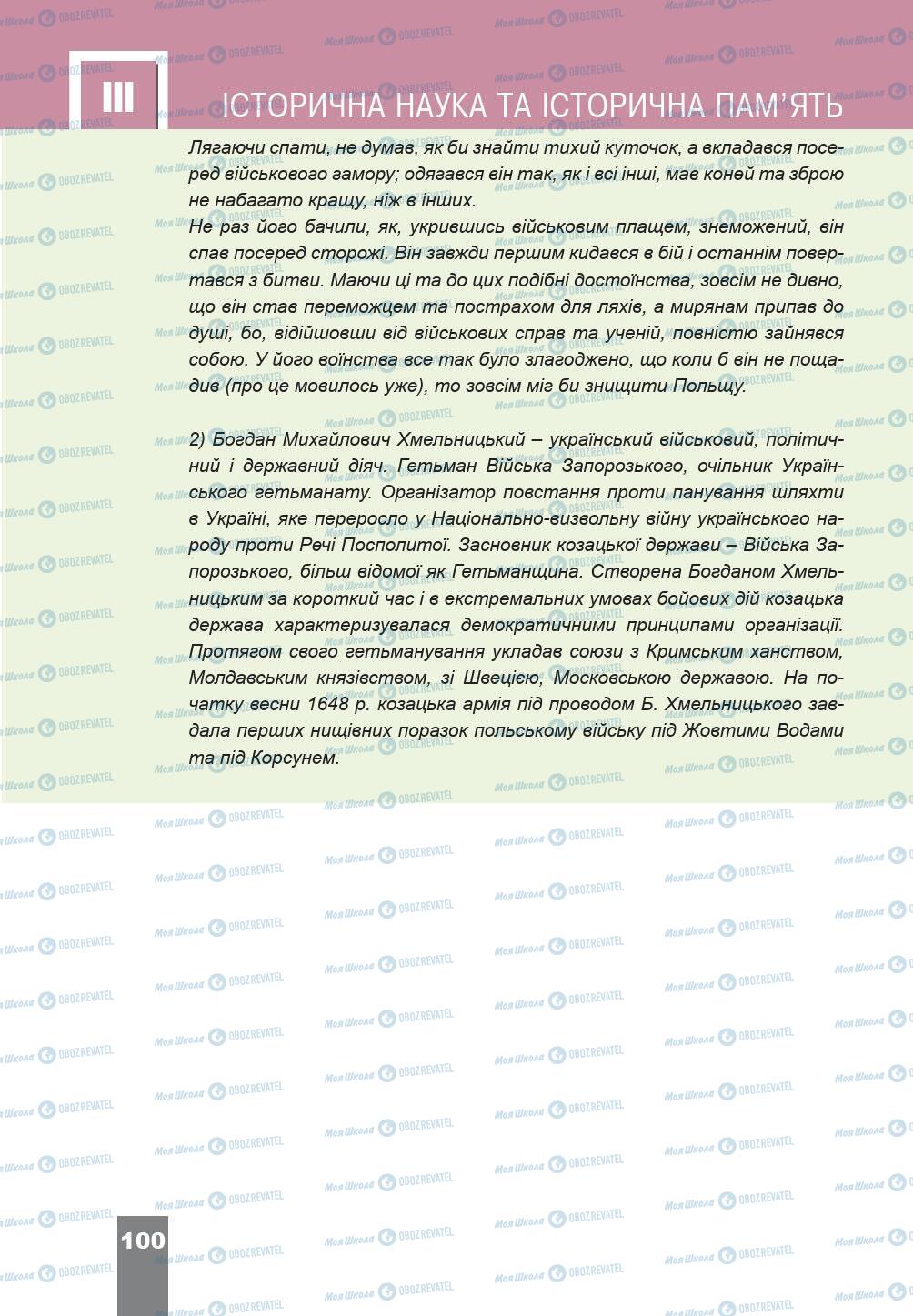 Підручники Історія України 5 клас сторінка 100