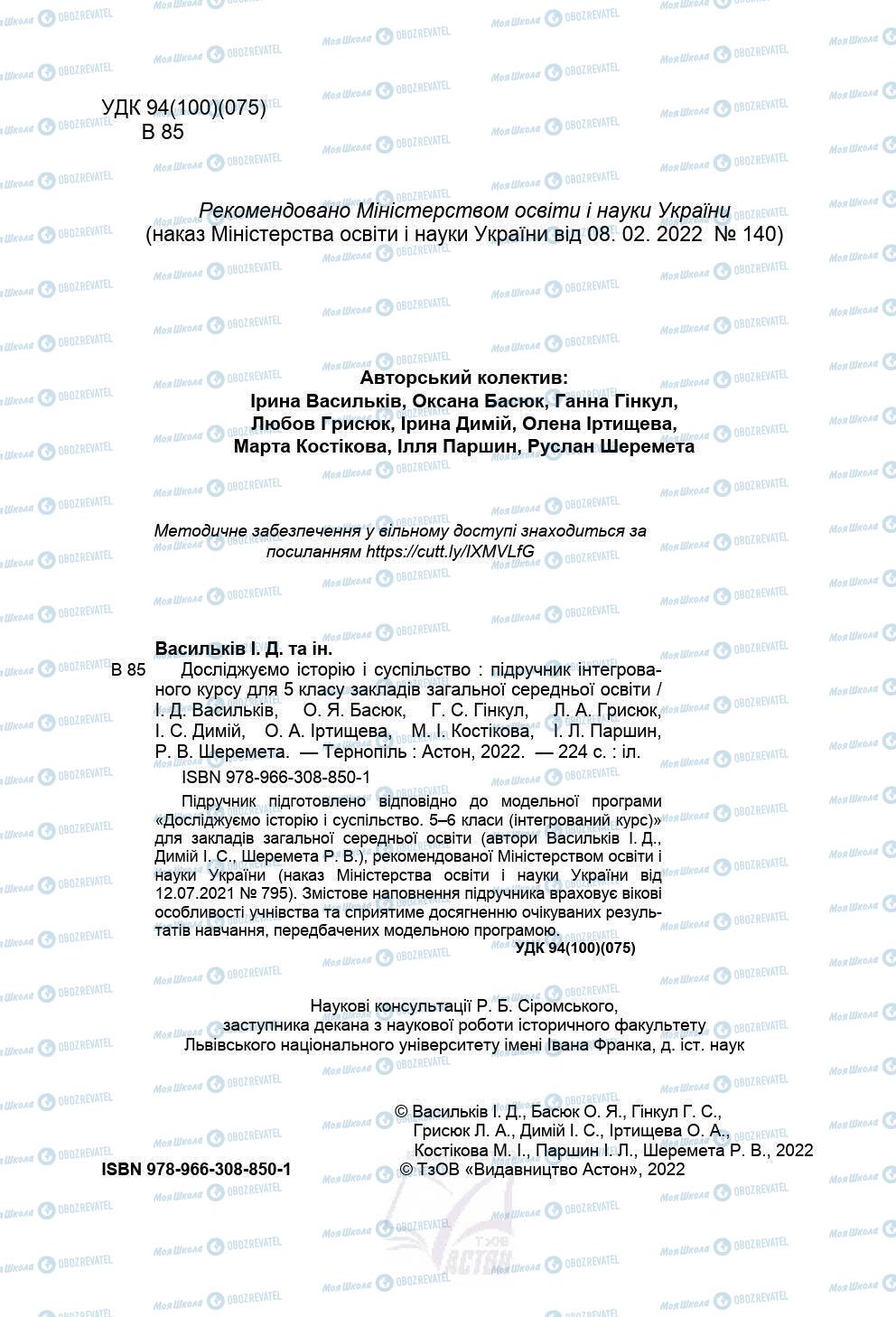 Підручники Історія України 5 клас сторінка 5