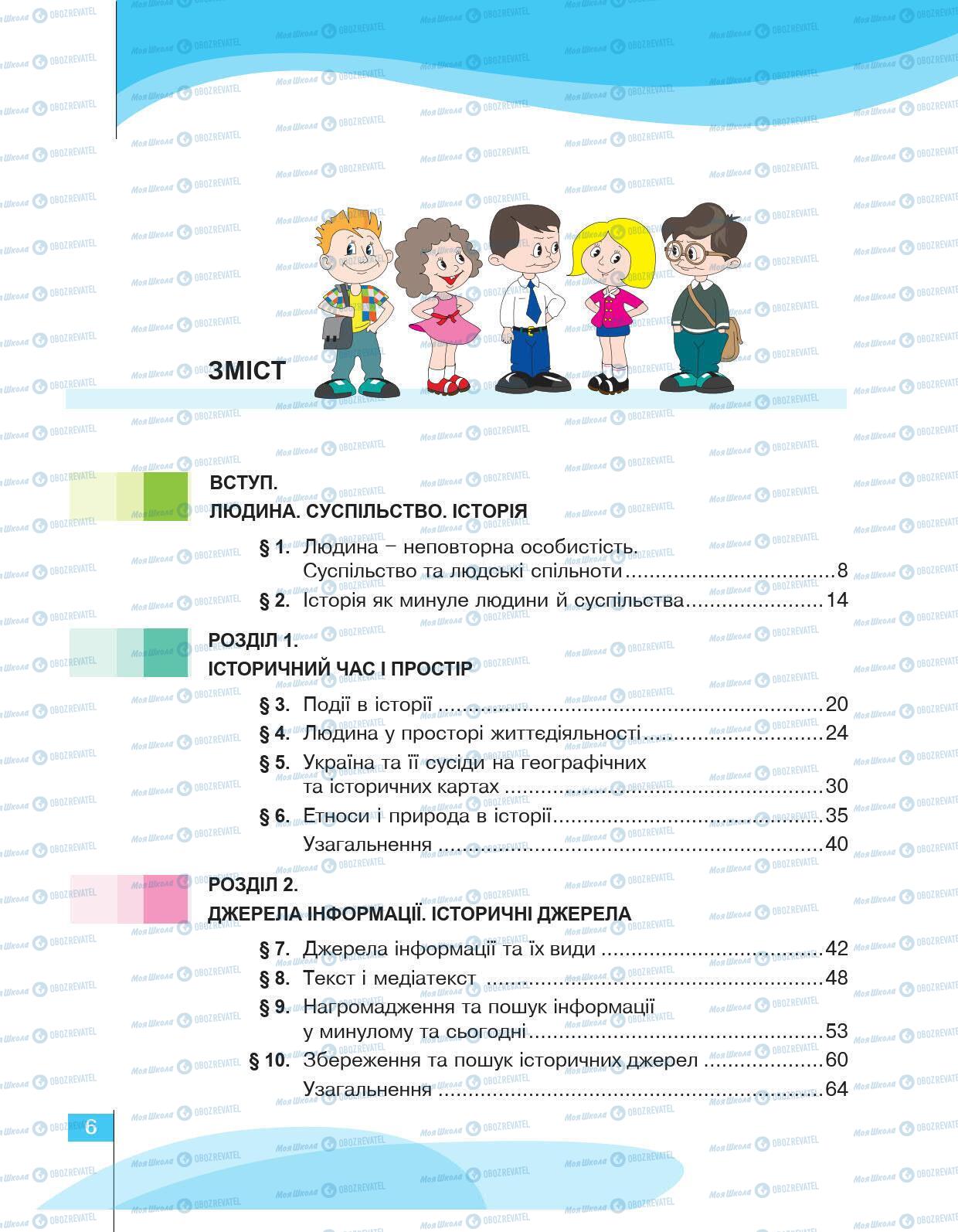 Підручники Історія України 5 клас сторінка 6