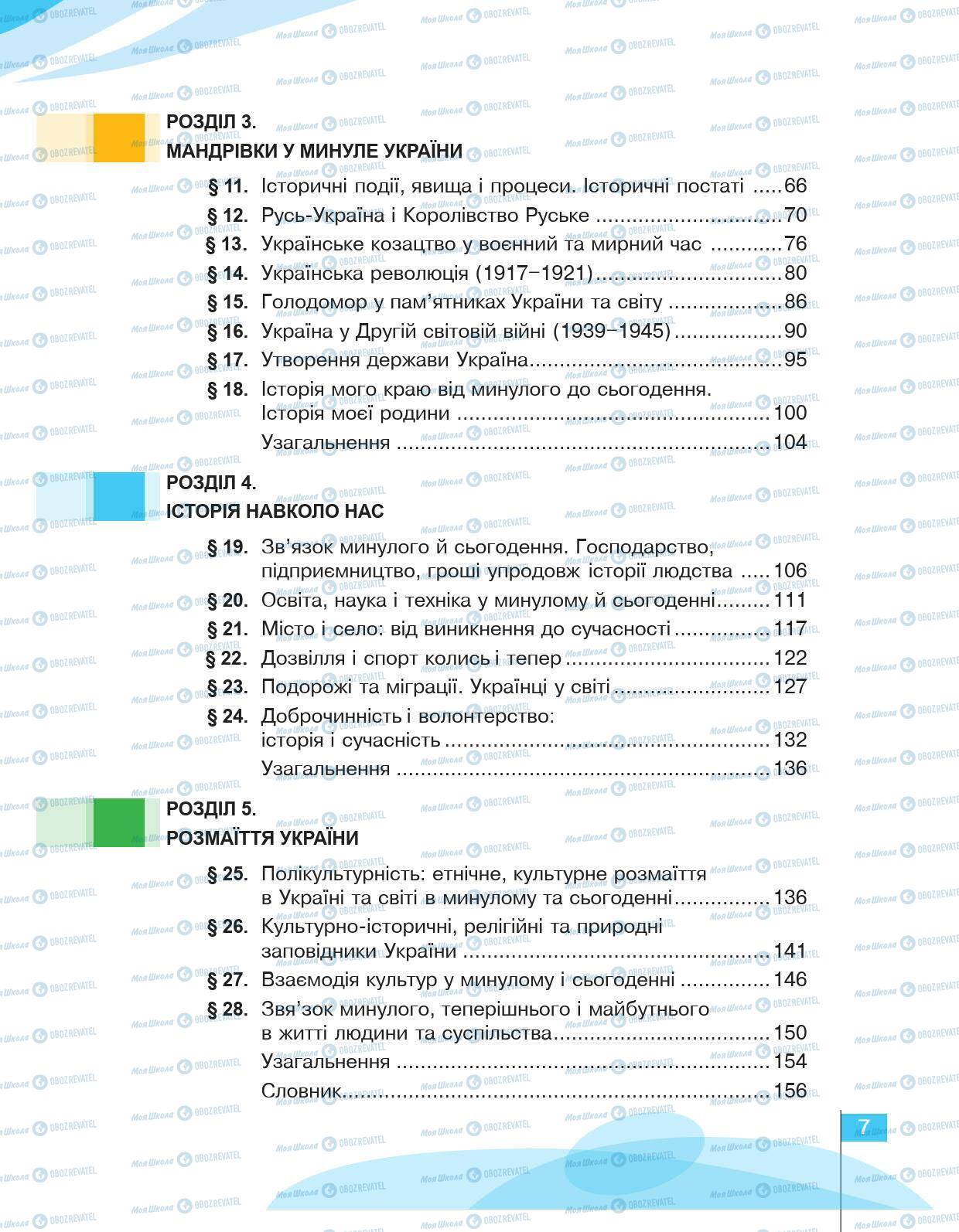 Підручники Історія України 5 клас сторінка 7