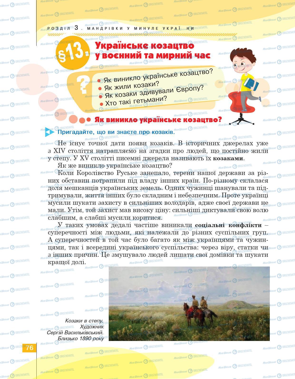 Учебники История Украины 5 класс страница 76