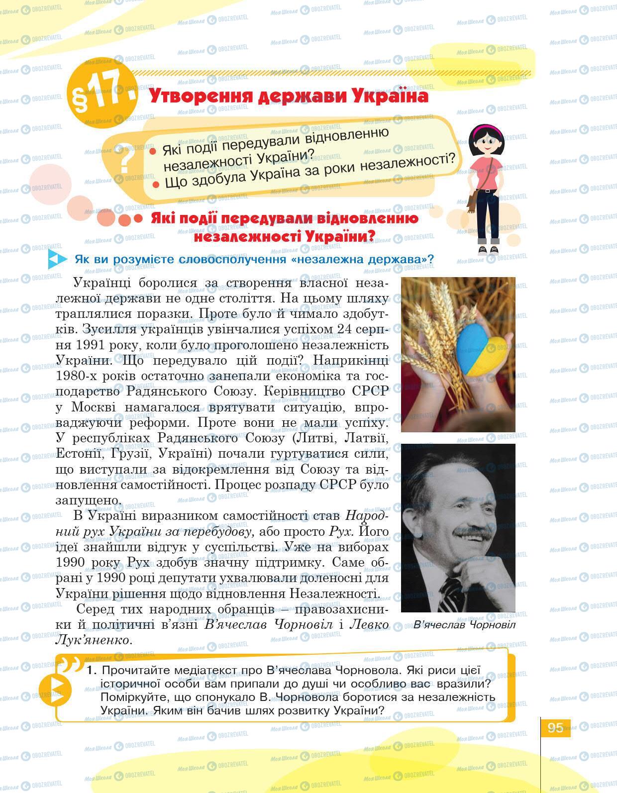 Учебники История Украины 5 класс страница 95