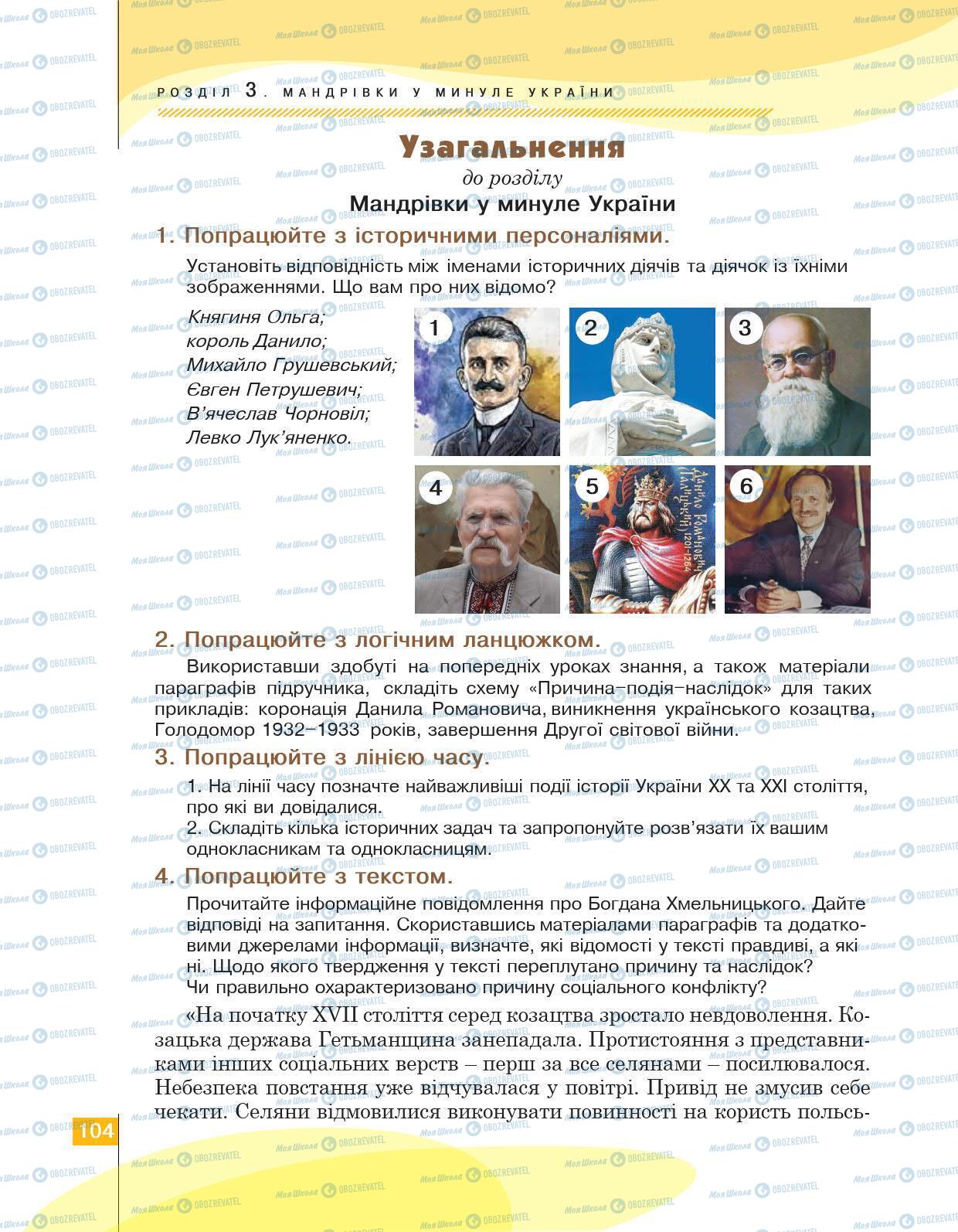 Підручники Історія України 5 клас сторінка 104