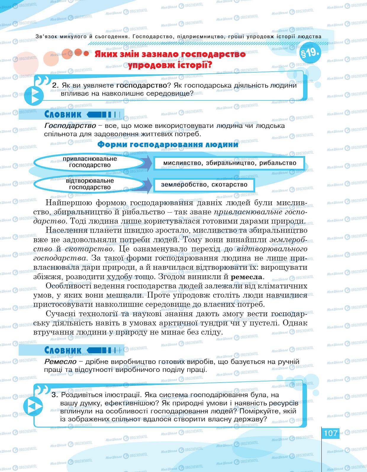 Учебники История Украины 5 класс страница 107