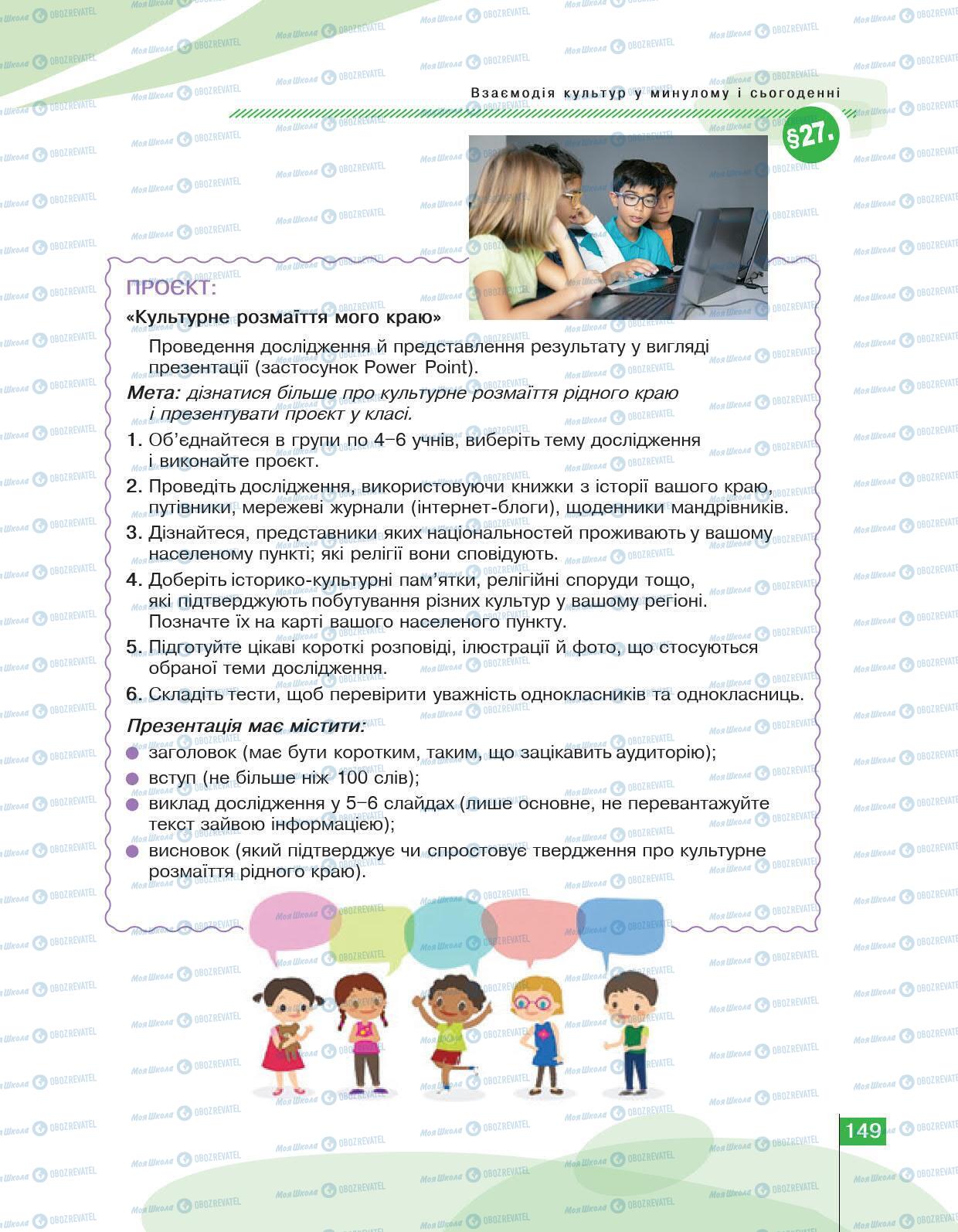 Підручники Історія України 5 клас сторінка 149