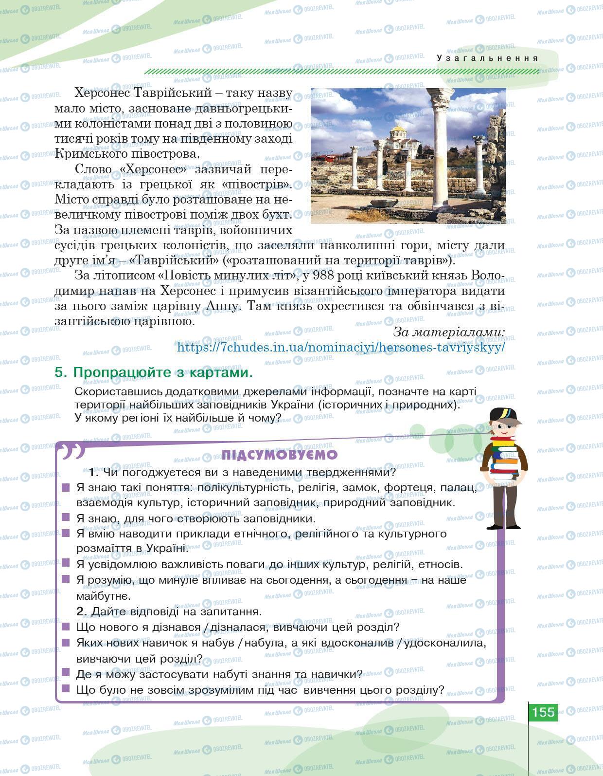 Підручники Історія України 5 клас сторінка 155