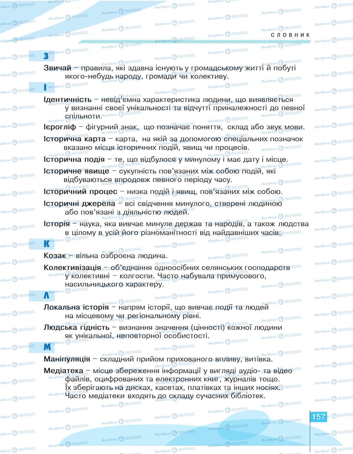Учебники История Украины 5 класс страница 157