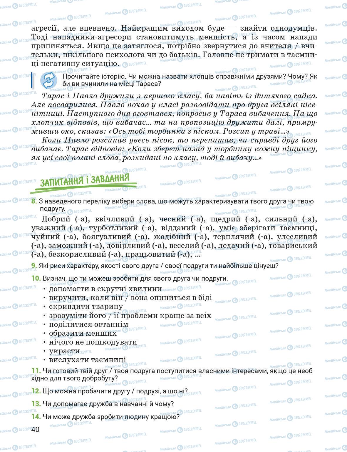 Підручники Основи здоров'я 5 клас сторінка 40