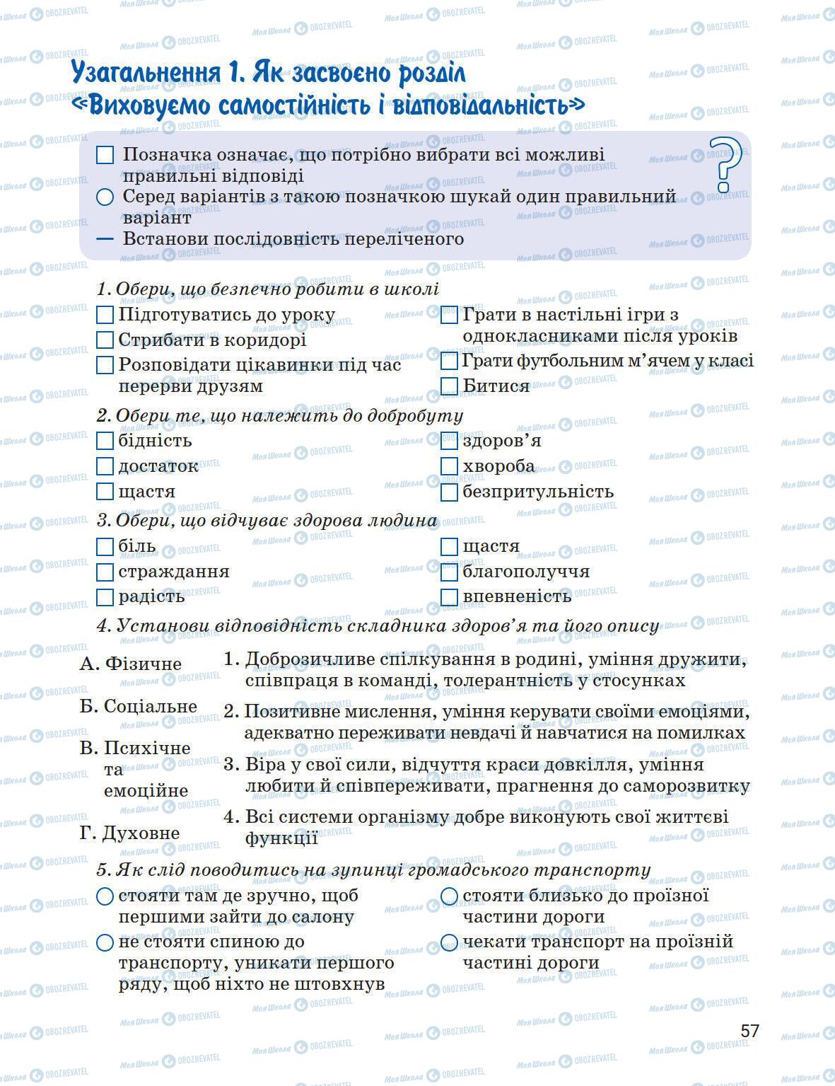 Підручники Основи здоров'я 5 клас сторінка 57