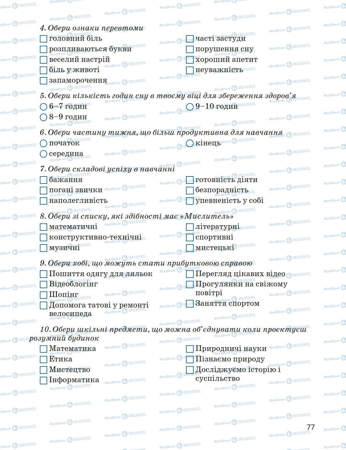 Підручники Основи здоров'я 5 клас сторінка 77