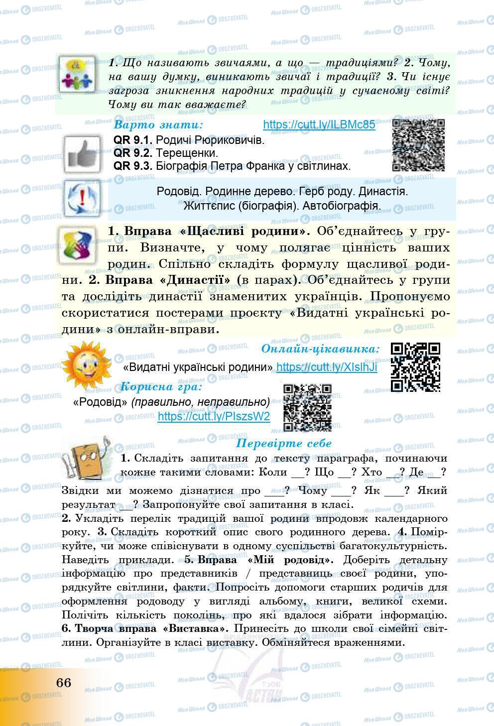 Підручники Історія України 5 клас сторінка 66